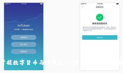 轻松掌握数字货币与宝钱包：一步步教你如何开始投资