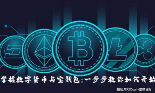 轻松掌握数字货币与宝钱包：一步步教你如何开始投资