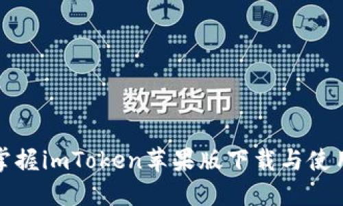 轻松掌握imToken苹果版下载与使用教程