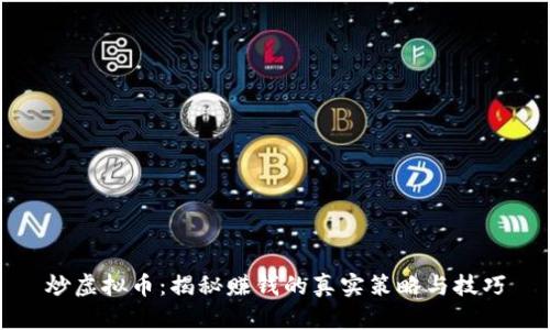 炒虚拟币：揭秘赚钱的真实策略与技巧