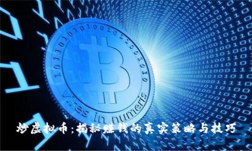 炒虚拟币：揭秘赚钱的真实策略与技巧
