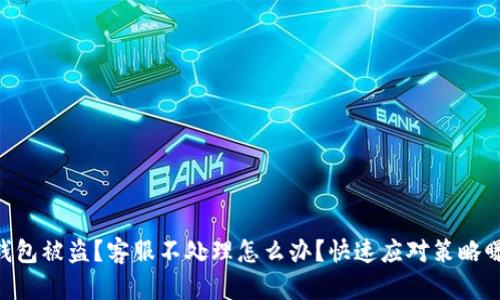 IM钱包被盗？客服不处理怎么办？快速应对策略曝光！