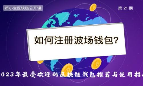 2023年最受欢迎的区块链钱包推荐与使用指南
