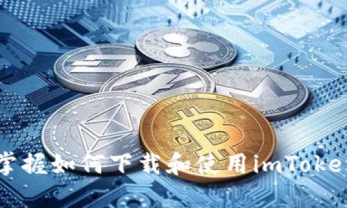 快速掌握如何下载和使用imToken钱包