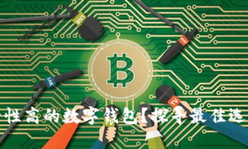 如何选择安全性高的数字钱包？探寻最佳选择与实用建议