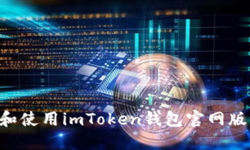 如何轻松下载和使用imToken钱包官网版：新手完全指南