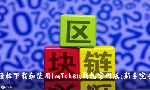 如何轻松下载和使用imToken钱包官网版：新手完全指南