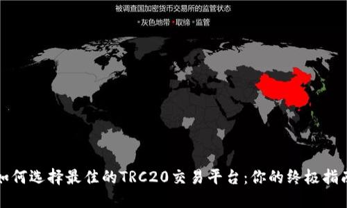 如何选择最佳的TRC20交易平台：你的终极指南