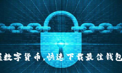 轻松掌握数字货币，快速下载最佳钱包APP指南