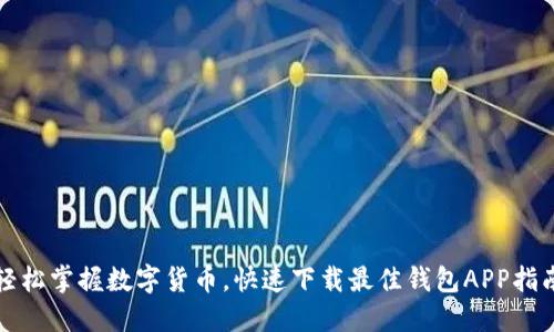 轻松掌握数字货币，快速下载最佳钱包APP指南