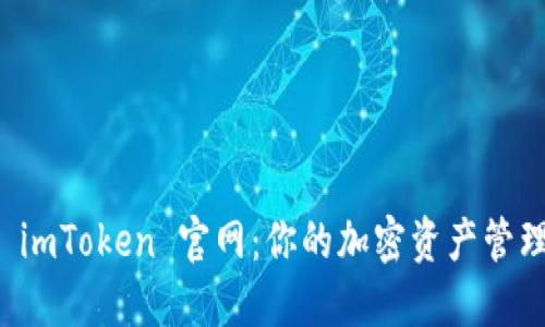 探索 imToken 官网：你的加密资产管理助手