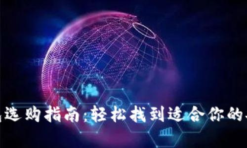 最佳硬件钱包选购指南：轻松找到适合你的安全存储选择