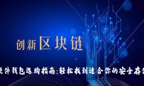 最佳硬件钱包选购指南：轻松找到适合你的安全存储选择