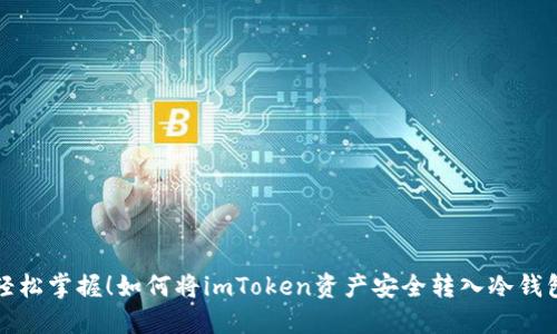 轻松掌握！如何将imToken资产安全转入冷钱包