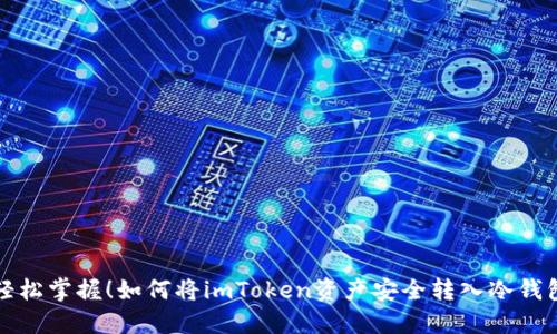 轻松掌握！如何将imToken资产安全转入冷钱包