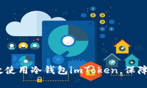 全面解析：如何高效使用冷钱包imToken，保障您的数字资产安全