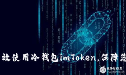 全面解析：如何高效使用冷钱包imToken，保障您的数字资产安全