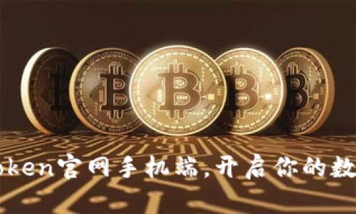 : 轻松掌握ImToken官网手机端，开启你的数字资产管理之旅