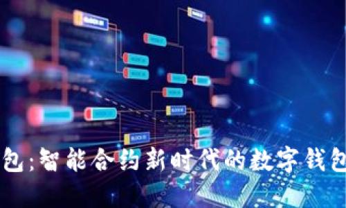 IM钱包：智能合约新时代的数字钱包选择