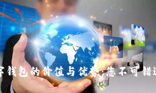 下载数字钱包的价值与优势：您不可错过的选择