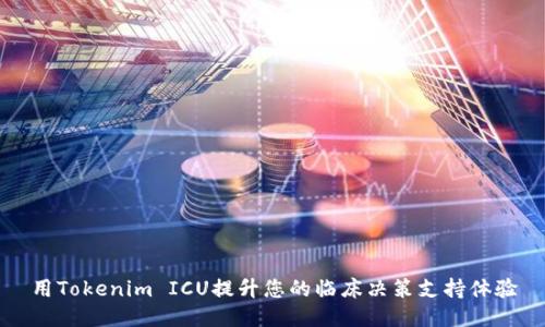 用Tokenim ICU提升您的临床决策支持体验