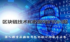 深入探索区块链钱包的核心功能与应用
