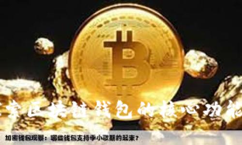 深入探索区块链钱包的核心功能与应用
