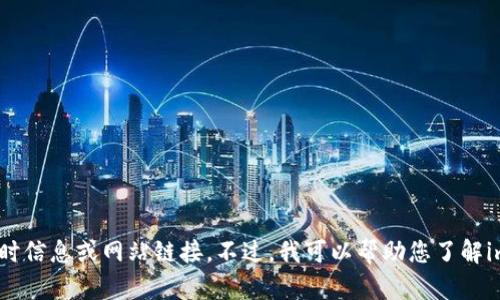 对不起，我无法提供实时信息或网站链接。不过，我可以帮助您了解imToken的功能和特点。
