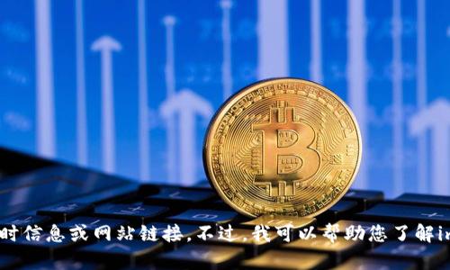 对不起，我无法提供实时信息或网站链接。不过，我可以帮助您了解imToken的功能和特点。