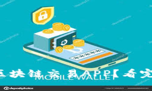 如何选择最佳的区块链交易APP？看完这篇你就明白了！