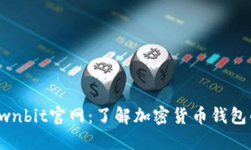 探索Ownbit官网：了解加密货币钱包的未来