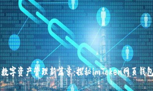 开启数字资产管理新篇章：探秘imToken网页钱包官网
