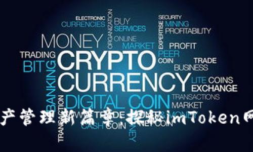 开启数字资产管理新篇章：探秘imToken网页钱包官网