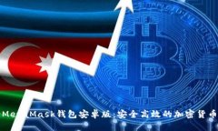 全面解读MetaMask钱包安卓版：安全高效的加密货币