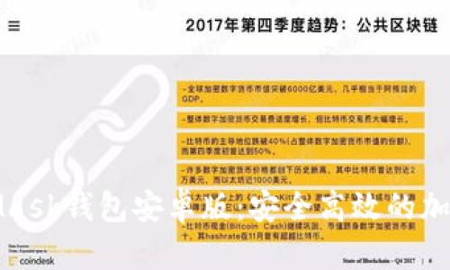 全面解读MetaMask钱包安卓版：安全高效的加密货币管理工具