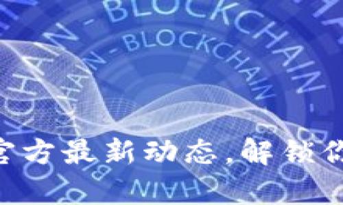 探索imToken安卓版官方最新动态，解锁你的数字资产管理之旅