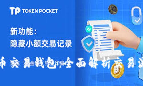 解密虚拟币交易钱包：全面解析交易流程与技巧