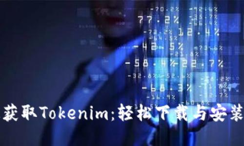 快速获取Tokenim：轻松下载与安装指南