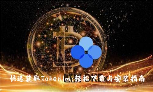 快速获取Tokenim：轻松下载与安装指南