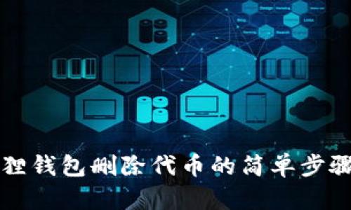 小狐狸钱包删除代币的简单步骤指南