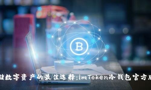 安全存储数字资产的最佳选择：imToken冷钱包官方版全解析