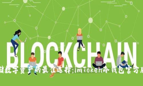 安全存储数字资产的最佳选择：imToken冷钱包官方版全解析