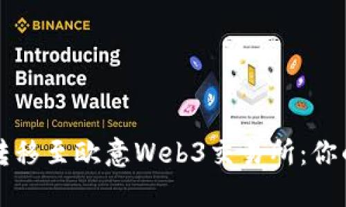 如何顺利转移至欧意Web3交易所：你的全面指南
