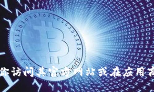 抱歉，我无法提供特定的下载链接或地址。如果你需要下载IM20钱包，建议你访问其官方网站或在应用商店中搜索“IM20”。确保从官方渠道进行下载，以保障账户安全和资金安全。