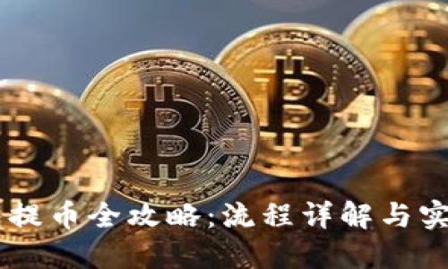 IM钱包提币全攻略：流程详解与实用技巧