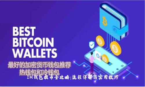 IM钱包提币全攻略：流程详解与实用技巧