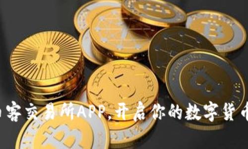 轻松获取币客交易所APP，开启你的数字货币交易之旅！