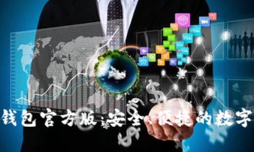 探索Tokenim钱包官方版：安全、便捷的数字资产管理利器