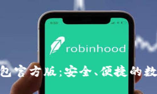 探索Tokenim钱包官方版：安全、便捷的数字资产管理利器