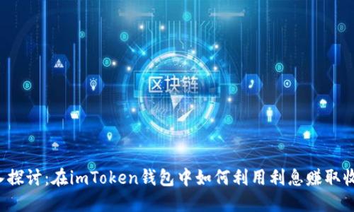 深入探讨：在imToken钱包中如何利用利息赚取收益？